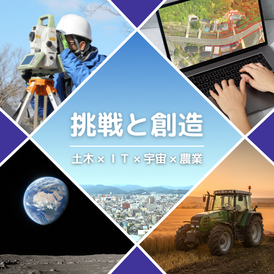 土木 × ＩＴ × 宇宙 × 農業